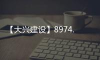【大兴建设】8974.7万元！大兴这片棚改区4条道路要改造！
