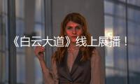 《白云大道》线上展播
！获广州市群众原创音乐作品展演金奖