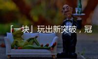 「一块」玩出新突破，冠珠小红砖向你发来搬砖邀请