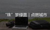 “珠”梦绿茵｜点燃城市活力！珠海青少年足球锦标赛激战正酣