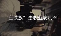 “白领族”患职业病几率大 办公环境的塑造有多重要?