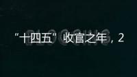 “十四五”收官之年，2025全国两会看点前瞻