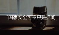 “国家安全可不只是抓间谍”——边检民警进校园开展主题讲座