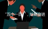 “五个一百”，绘制奋进途中的善意地图
