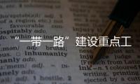 “一带一路”建设重点工程昆楚高速进入冲刺阶段