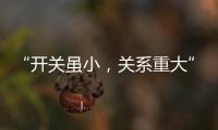 “开关虽小
，关系重大” 预防火灾人人有责