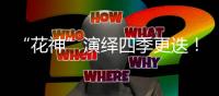 “花神”演绎四季更迭	！香山文化艺术中心首场开幕大戏明日开票