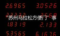 “苏州马拉松方便门”事件最新通报：涉事10人禁赛3年
