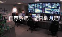 “自荐系统”能否助力足球青训破局？