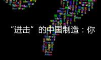 “进击”的中国制造�：你所不知道的格力中央空调