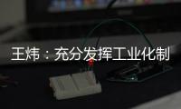 王炜：充分发挥工业化制造优势 降低装配式建筑成本