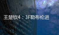 王楚钦4：3F勒布伦进决赛！采访赞对手实力表幸运
，提决赛太谦逊