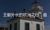 王毅外长的欧洲之行，最大的感受就是中国跟欧洲打交道的方式变了