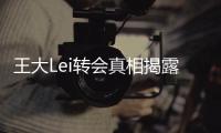 王大Lei转会真相揭露：离开是为了让申花留在上海