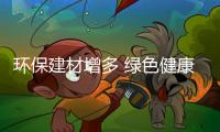 环保建材增多 绿色健康成涂料行业的新走向