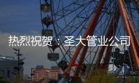 热烈祝贺：圣大管业公司被认定为高新技术企业
