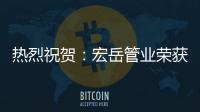 热烈祝贺
：宏岳管业荣获“中海地产战略合作商”称号