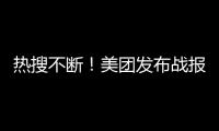 热搜不断	！美团发布战报�：骑手收入翻倍，订单1.5亿单！