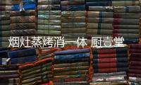 烟灶蒸烤消一体 厨壹堂B7ZK全能战士来袭