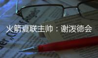 火箭夏联主帅�：谢泼德会主要担当控卫 希望他打得更有侵略性