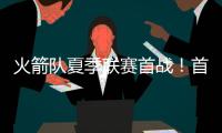 火箭队夏季联赛首战！首发5虎出炉：一线队5人坐镇，20岁新人领衔