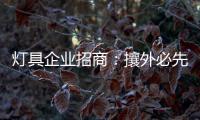 灯具企业招商：攘外必先安内