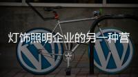 灯饰照明企业的另一种营销方式：接地气