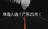 珠海入选！广东21市（县）拟命名为全国双拥模范城（县）