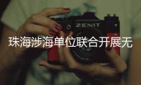 珠海涉海单位联合开展无偿献血活动