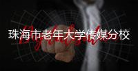 珠海市老年大学传媒分校，开学！20个班级，全部招满！
