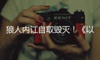 狼人内讧自取毁灭！《以法之名》万海案重启调查，两个保护伞被抓