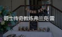 爵士传奇教练弗兰克·雷登去世 享年93岁