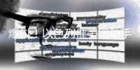 爆料	
！以色列催美国动手