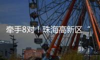 牵手8对
！珠海高新区“相约红花山”巧搭鹊桥
