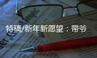 特稿/新年新愿望
：带爷爷遊长城