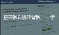 瓷砖胶&瓷砖背胶�，一字之差，大有不同