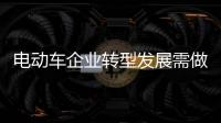 电动车企业转型发展需做好自身定位