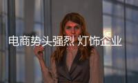电商势头强烈 灯饰企业需多角度实现互联网转型