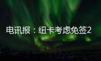 电讯报：纽卡考虑免签28岁前锋勒温�，球员上赛季3球1助攻