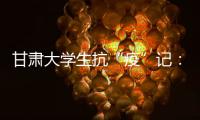 甘肃大学生抗“疫”记
：随时待命 “换我保护你”