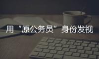 用“原公务员”身份发视频的落马副局长账号被封
，网友	：直播时一个跑车就让刷马桶了