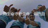 用生命守护生命，用热血守护平安