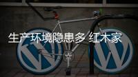 生产环境隐患多 红木家具企业要注意安全