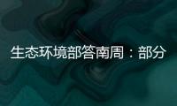 生态环境部答南周：部分海湾岸滩垃圾盖度下降75.6%