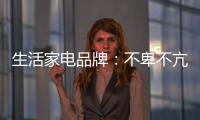 生活家电品牌：不卑不亢
、不急不躁	，扎实基础