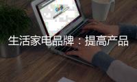 生活家电品牌：提高产品的软价值 塑造门店独特标识