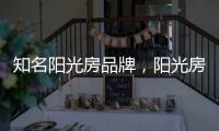 知名阳光房品牌，阳光房究竟实用吗?