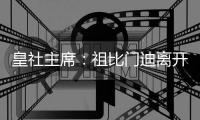 皇社主席
：祖比门迪离开让我非常难过，希望他几年后能回归