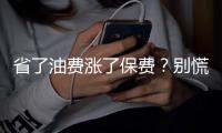 省了油费涨了保费？别慌�，未来可能没有车险