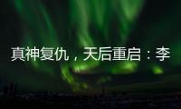 真神复仇，天后重启：李佳薇的歌声为什么有一种“经济上行期的美”	？